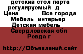 детский стол парта регулируемый  д-114 › Цена ­ 1 000 - Все города Мебель, интерьер » Детская мебель   . Свердловская обл.,Ревда г.